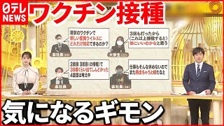 【解説】迷うワクチン接種  今こそ知りたいワクチンあれこれ…