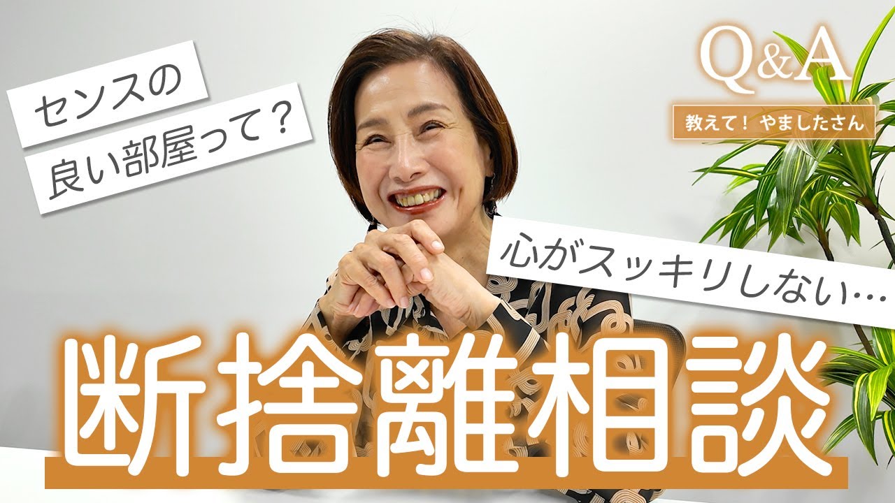 断捨離です。 Decluttering Advice] Q: I feel like my mind is not clear Q: How