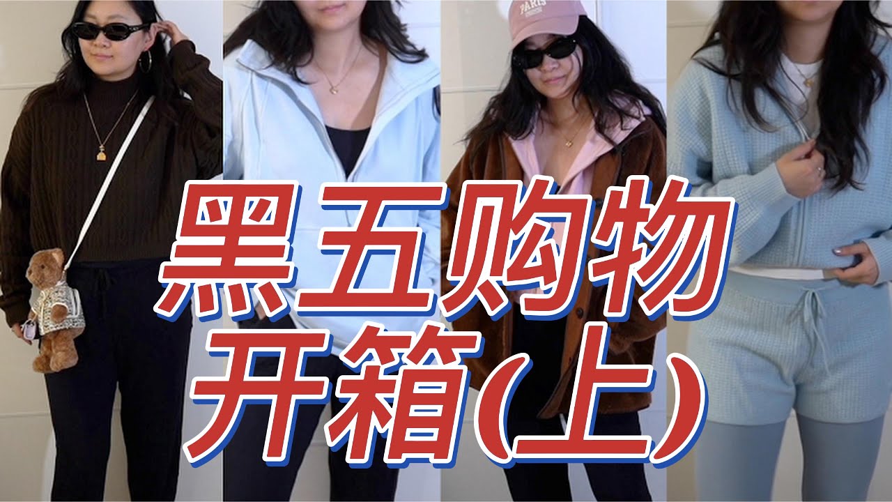 打折季购物开箱上集 (无广告)Lululemon, alo买哪个好? Bluebottle, Madewell 包包超值开箱 #fashion #被设计师耽误的fashion blogger