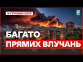У Києві понад півтора десятка прямих влучань внаслідок російської атаки цієї ночі Важливі новини У Києві понад півтора десятка прямих влучань внаслідок російської атаки цієї ночі Важливі новини