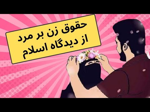 حقوق زنان بر شوهران چیست حقوق زن بالای مرد چیست حق زن بر مرد