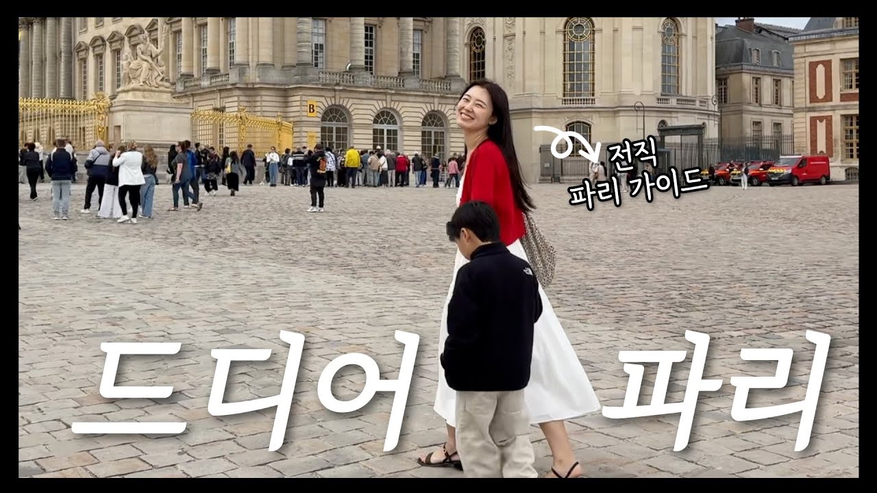게완 드디어 파리 감. 전직 파리 여행 가이드의 알짜 정보만 꾹꾹 눌러담은 브이로그(더보기에 지도 링크 있어요) 여행지 추천, 가볼만한곳