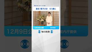 #皇后 #雅子さま 、 61歳 の #誕生日   #能登 の #被災地  に思い寄せる  #shorts #毎日新聞