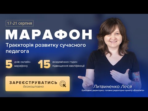 [Марафон] День 2. Дистанційне навчання школярів із «Всеосвітою» – легко!