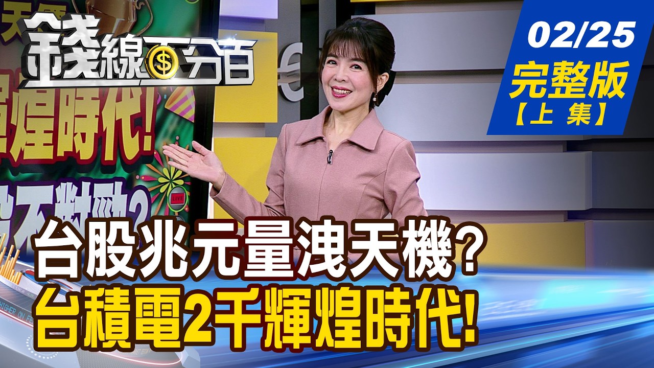 【錢線百分百】20260225完整版(上集)《台積電2千輝煌時代! 大盤狂歡 雙D股不對勁? 台股天量洩天機? 