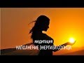 Медитация "Наполнение энергией солнца"