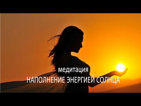 Медитация "Наполнение энергией солнца"