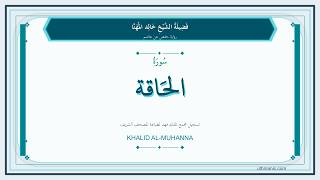 069 - سُورَةُ الحَاقَّة | Sheikh Khalid Al-Muhanna | Hafs Recitation