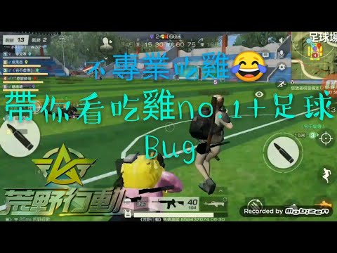 Knives out荒野行動§搞笑吃雞 教學足球瞬移Bug!保證你沒看過!簡單學&簡單吃雞 記得訂閱我的頻道