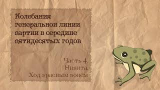 Партийная борьба в СССР 50-х | 4. Никита. Ход красным конем