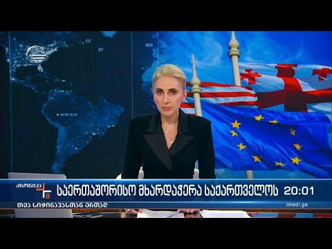 ქრონიკა 20:00 საათზე - 21 ოქტომბერი, 2023 წელი