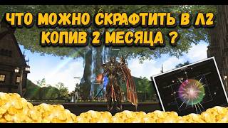 картинка: 2 МЕСЯЦА КОПИЛ ОЧКИ ДЛЯ КРАФТА и вот что вышло в Lineage 2 Project Wolf Как унести столько ??