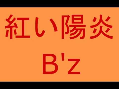 『紅い陽炎』B'z歌いました