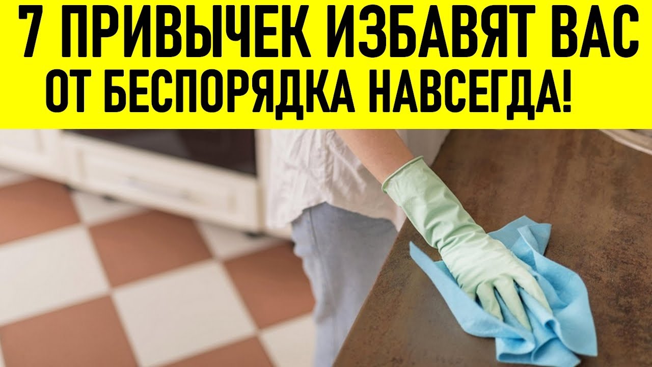 7 ПРАВИЛ ЧИСТОТЫ И ПОРЯДКА В ДОМЕ: Простые привычки которые избавят вас от беспорядка навсегда!