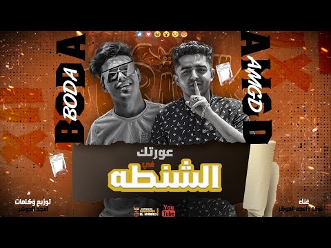 مهرجان عورتك في الشنطه حبك في القلب ساكن غناء أمجد الجوكر و عبده بوده توزيع الجوكر