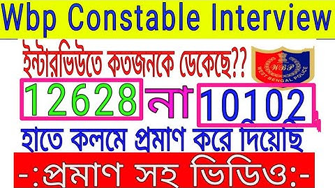 Wbp কনস্টেবল এর ইন্টারভিউ তে কত জনকে ডাকা হয়েছে। Latest news updates। Job Preparation।wbp Interview
