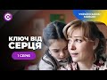 Нова мелодрама КЛЮЧ ВІД СЕРЦЯ 1 серія Історія забороненого кохання та боротьбу за право на щастя