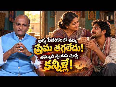 అక్క పేదరికంలో ఉన్నా ప్రేమ తగ్గలేదు!తమ్ముడి స్పందన చూస్తే కన్నీళ్లే! | MANCHI MATA | RAMI REDDY