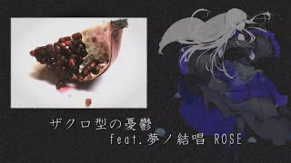 【Synthesizer V cover】ザクロ型の憂鬱 feat.夢ノ結唱 ROSE【ガゼット/the GazettE】
