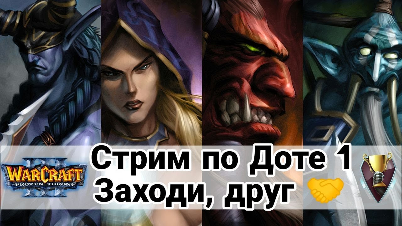 Дота 1. Заходи, друг. [Cтрим] #варкрафт #варкрафт3 #warcraft #dota2