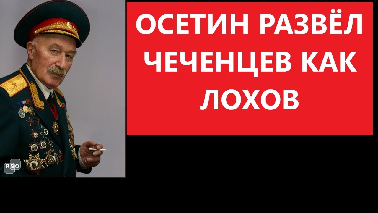 Осетин Цаголов с помощью хитрости и обмана спас русский спецназ из ...