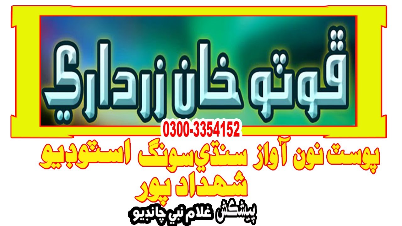 SINDHI SONG PHOTO KHAN ZARDARI OLD SONG POST SHAHDADPUR 2021 dilbar de