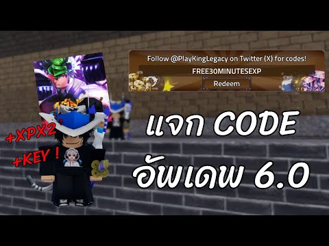 เเจกCodeอัพเดต 6.0 ทั้งหมดล่าสุด รีบใส่ก่อนหมดอายุ !!! 