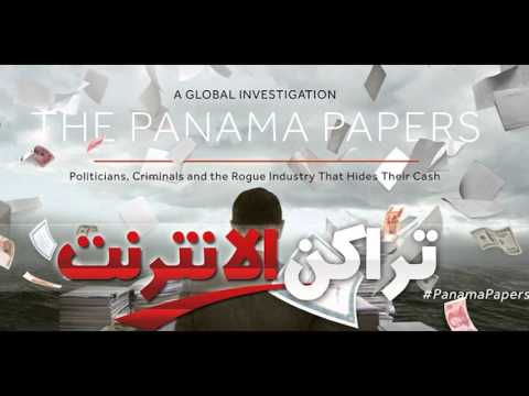تراكن الانترنت تسريبات التهرب الضريبي العاصفة قادمة