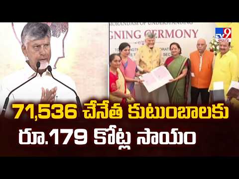AP Govt ₹179 Cr Relief For Weavers | 71,536 చేనేత కుటుంబాలకు రూ.179 కోట్ల సాయం - TV9 - TV9