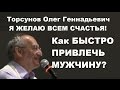 Торсунов О.Г. Как БЫСТРО ПРИВЛЕЧЬ МУЖЧИНУ?