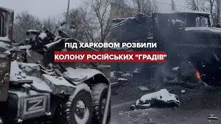 Під Харковом розбили колону російських "Градів"