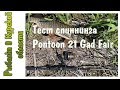 Тест спиннинга Pontoon 21 Gad Fair или щучье рандеву