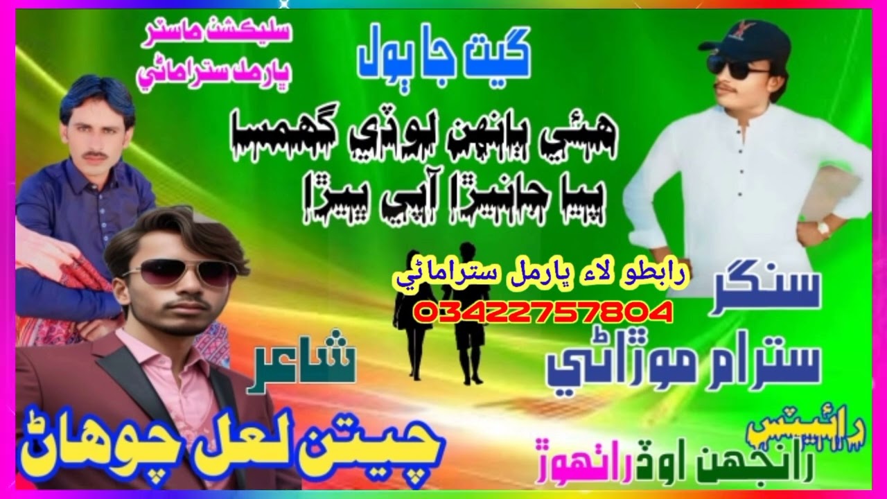 سنگر سترام موڙاڻي ، ٻول هئي ٻانهن لوڏي گهمسا پيا جانيڙا آپي ڀيڙا