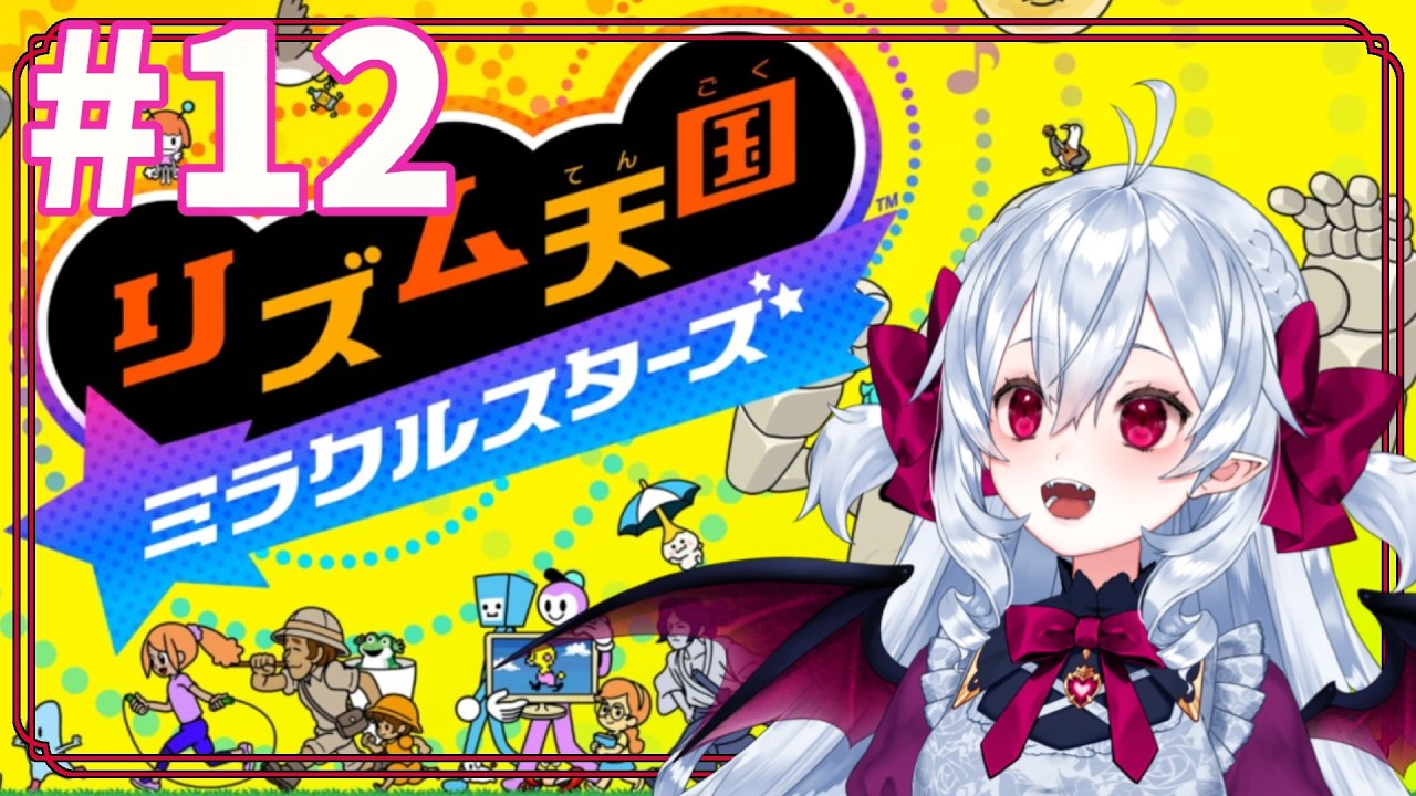 できるだけメダル集めたい❣今32枚❤️🩹 #12 【 #リズム天国ミラクルスターズ 】