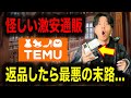 Temu購入後に発覚した実態を忖度なしに話します【案件断ってレビュー】