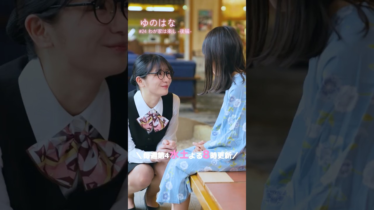 #予告 第12話「わが家は楽し」-後編- #ショートドラマ 『ゆのはな with #下呂温泉 #小川屋 』 #長谷川かすみ #嫁姑 #嫁姑問題 #家族 #マイナビショードラアワード2026