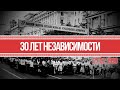 30 лет назад Беларусь стала НЕЗАВИСИМОЙ! СТРИМ