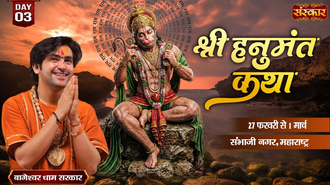 Shri Hanumant Katha !! Bageshwar Dham Sarkar ~ 01 March !! Sambhaji Nagar, Maharashtra !! Day 03