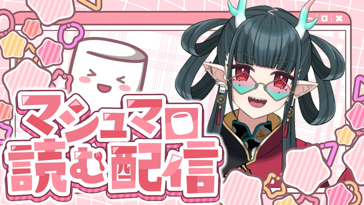 【初見歓迎】マシュマロ読み雑談配信_16荘目【常連歓迎】