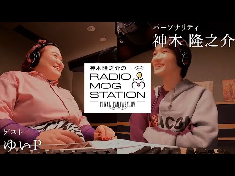 【FFXIV】第4回 神木隆之介のRADIO MOG STATION ｜2021 11 4 【ゆいP】全編映像