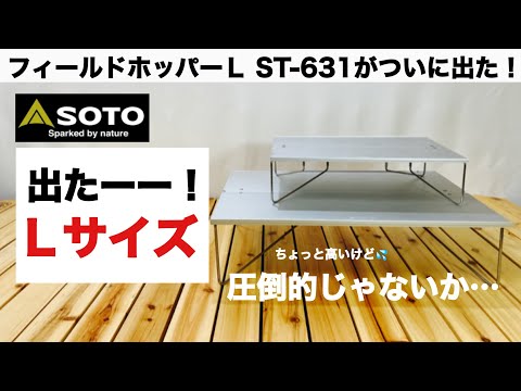 SOTO　フィールドホッパー Mサイズ