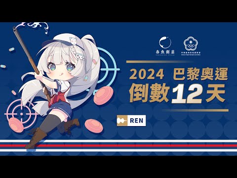 2024巴黎奧運倒數 12 天，一起為中華隊加油 - 春魚創意 X 中華奧林匹克委員會