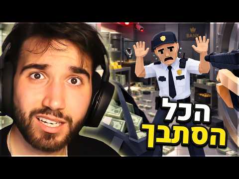 איך *לא* לשדוד בנק...