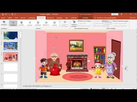 ანიმაციის აწყობა