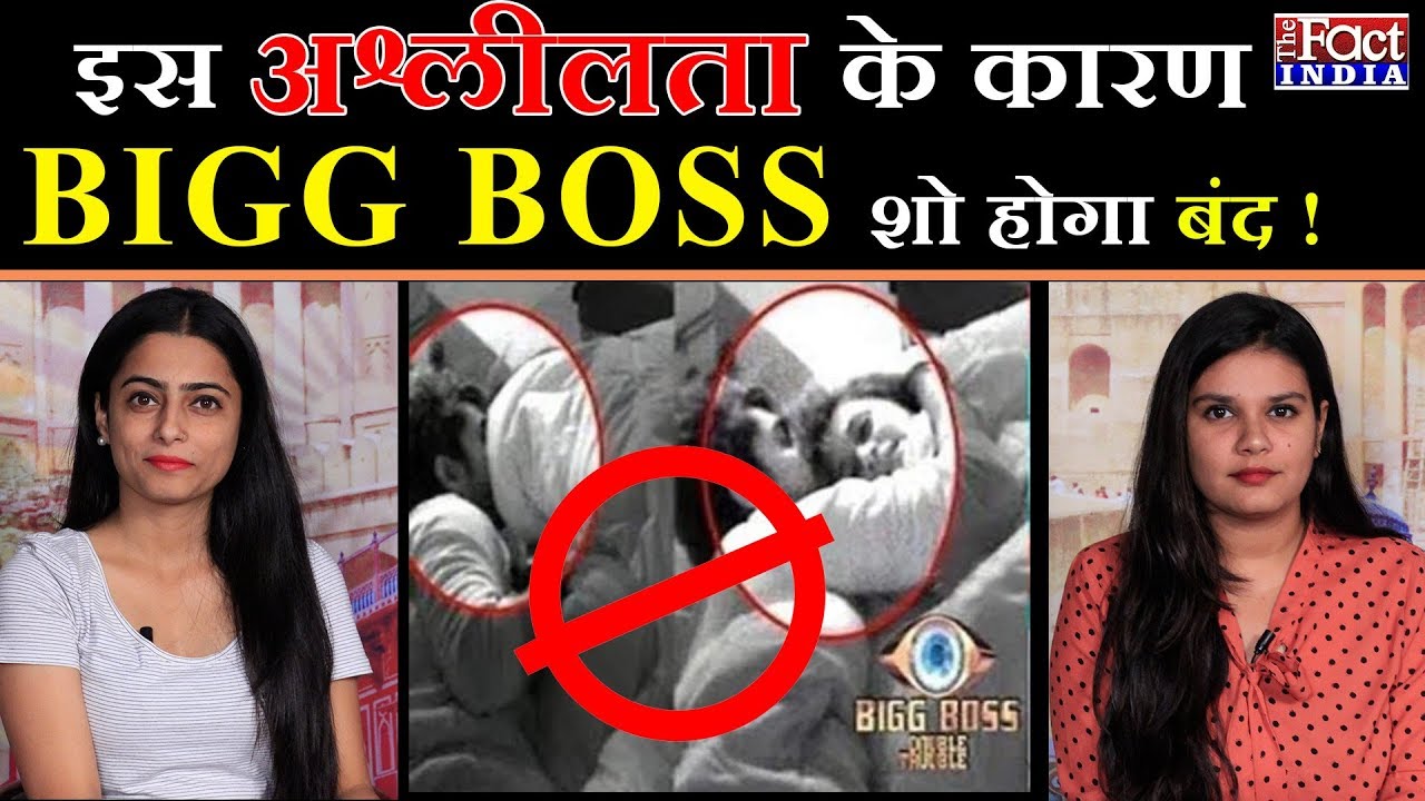 अश्लीलता का अड्डा बना बिग बॉस का घर, सरकार जल्द लगाएगी बैन! || Bigg Boss 13 Banned! || bigg boss 3 telugu elimination today