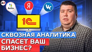 ЭТО поможет вам настроить ЭФФЕКТИВНУЮ рекламу! / Что такое сквозная аналитика и как ее связать с 1С?