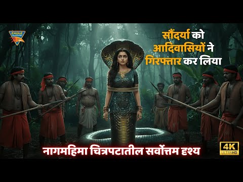 सौंदर्याला आदिवासींनी अटक केली | Nagamahima Movie Scenes | नागिन चित्रपट | नागमहिमा | Climax Scene