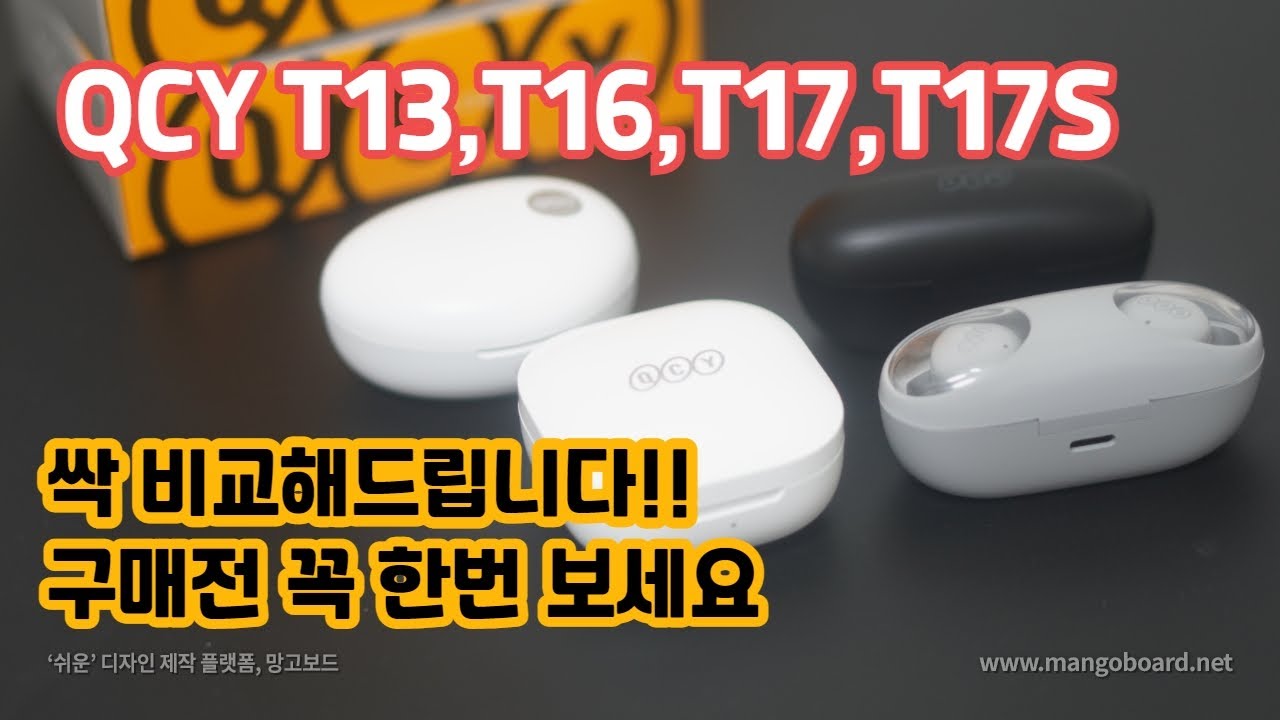 QCY T13부터 T17S  싹 비교해 드립니다. T13,T16,T17,T17S 고민되신다면 꼭 보시고 선택하세요!!