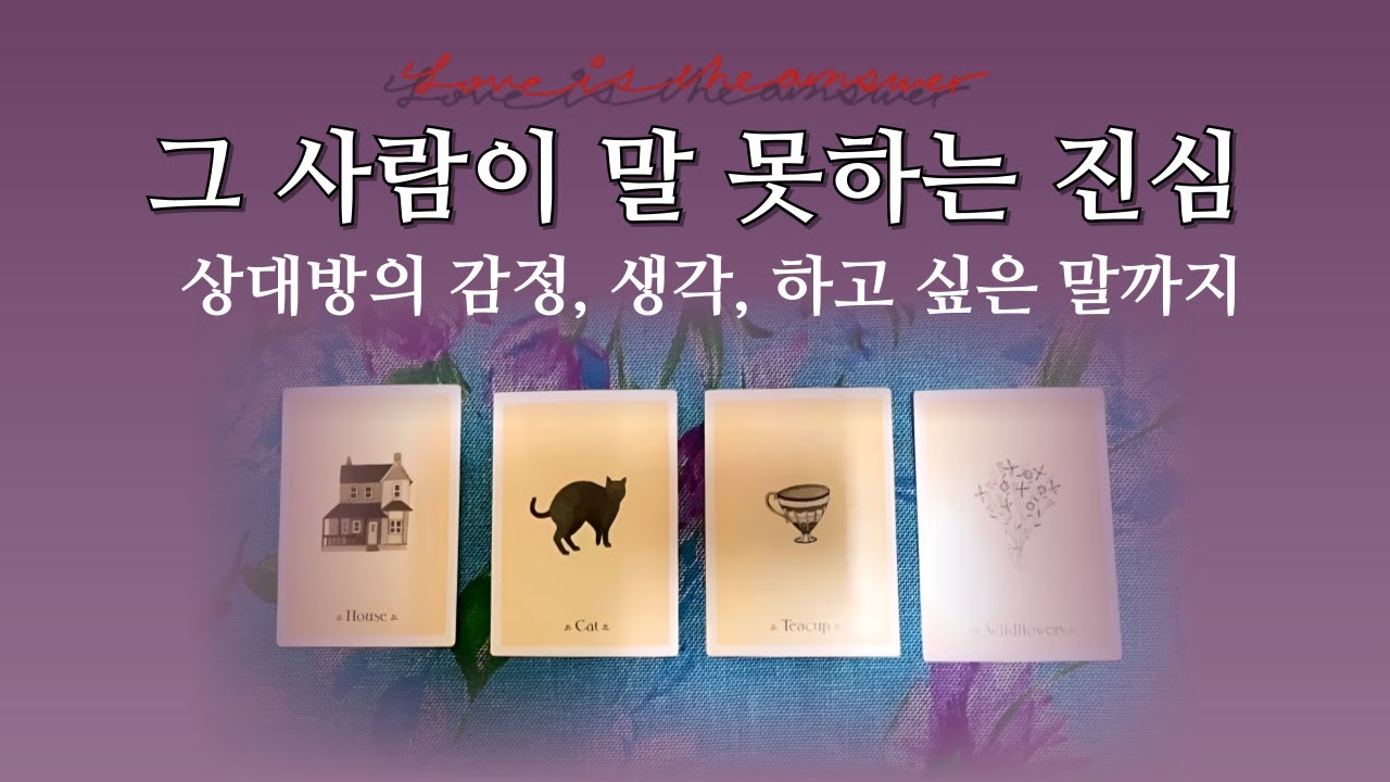 𝐓𝐀𝐑𝐎𝐓 ] 상대방이 숨기고 있는 비밀스런 속마음 🔒오픈해 볼게요🔓