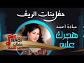 حفل بنات الريف | ميادة احمد  -  أغنية :  هجرك عليه # أغاني عراقي